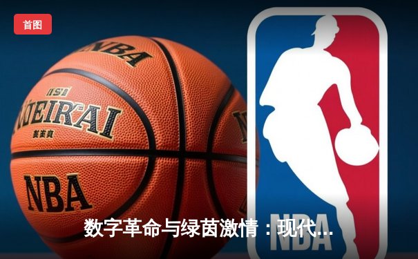 数字革命与绿茵激情：现代体育新闻的深度变革与未来展望