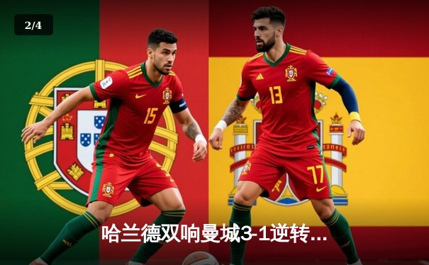 哈兰德双响曼城3-1逆转曼联，英超争冠悬念再起 - 2