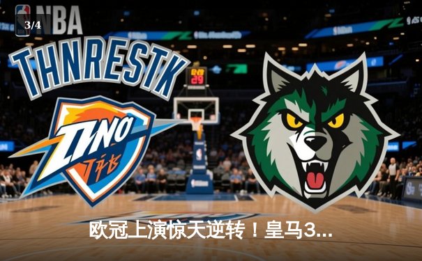 欧冠上演惊天逆转！皇马3-1力克曼城挺进决赛，罗德里戈梅开二度封神 - 3