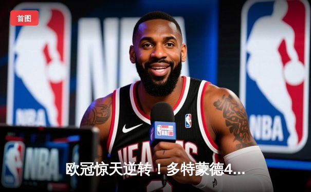 欧冠惊天逆转！多特蒙德4-2总分5-4淘汰马竞晋级四强