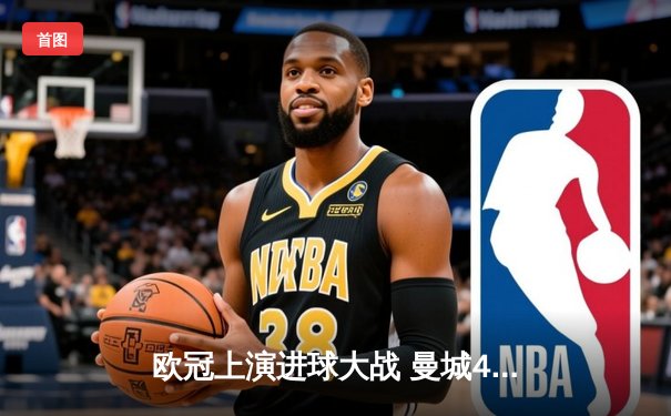 欧冠上演进球大战 曼城4-3力克皇马占得先机