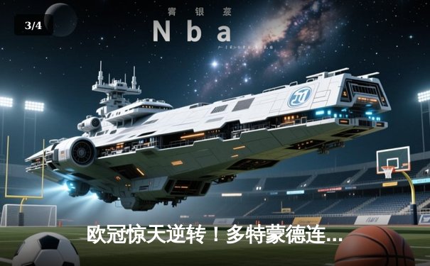 欧冠惊天逆转！多特蒙德连追三球淘汰巴黎，桑乔闪耀全场创纪录 - 3