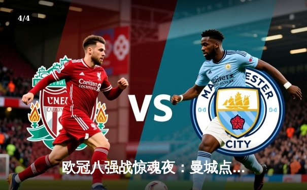 欧冠八强战惊魂夜：曼城点球大战险胜拜仁，哈兰德双响主宰战局 - 4