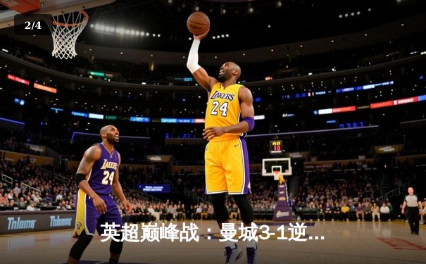 英超巅峰战：曼城3-1逆转曼联，哈兰德双响奠定胜局 - 2