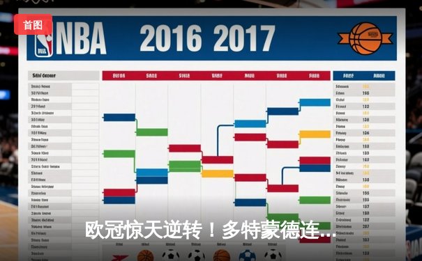 欧冠惊天逆转！多特蒙德连追三球淘汰巴黎圣日耳曼