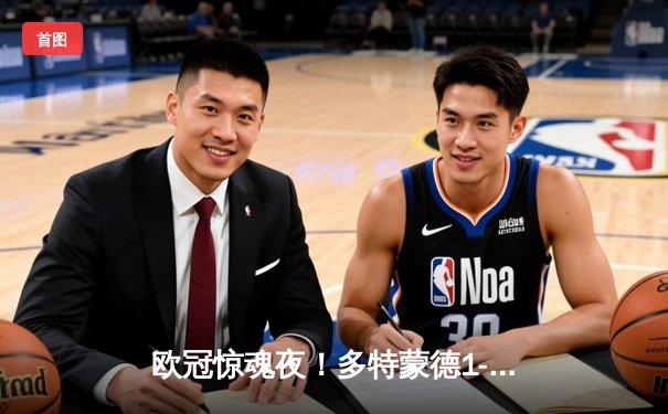 欧冠惊魂夜！多特蒙德1-0绝杀巴黎，胡梅尔斯制胜球锁定决赛席位