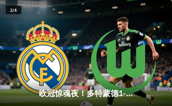 欧冠惊魂夜！多特蒙德1-0绝杀巴黎，胡梅尔斯制胜球锁定决赛席位 - 2