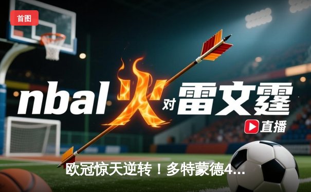 欧冠惊天逆转！多特蒙德4-2马竞总分5-4晋级四强