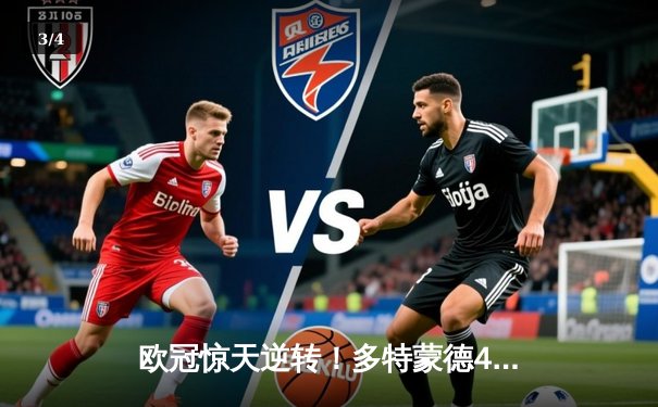 欧冠惊天逆转！多特蒙德4-2马竞总分5-4晋级四强，萨比策传射建功 - 3