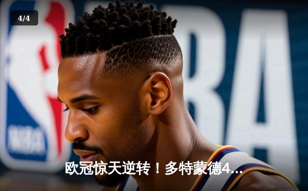 欧冠惊天逆转！多特蒙德4-2马竞总分5-4晋级四强，萨比策传射建功 - 4