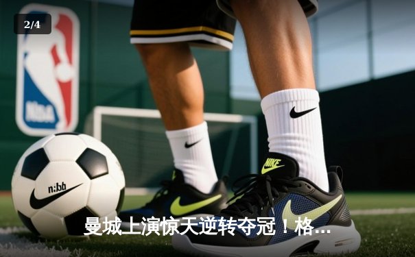 曼城上演惊天逆转夺冠！格瓦迪奥尔头槌定江山 英超四连冠创历史 - 2