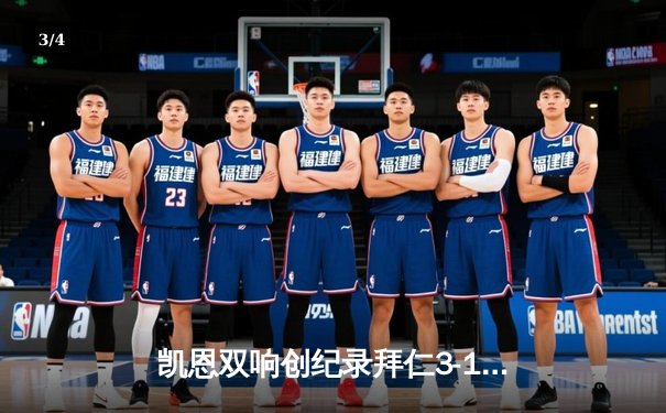 凯恩双响创纪录拜仁3-1逆转多特，国家德比11连胜刷新历史 - 3