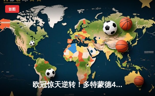 欧冠惊天逆转！多特蒙德4-2逆转马竞晋级四强，萨比策传射建功