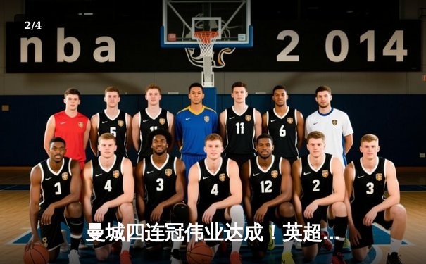 曼城四连冠伟业达成！英超收官战戏剧性逆转夺冠 - 2