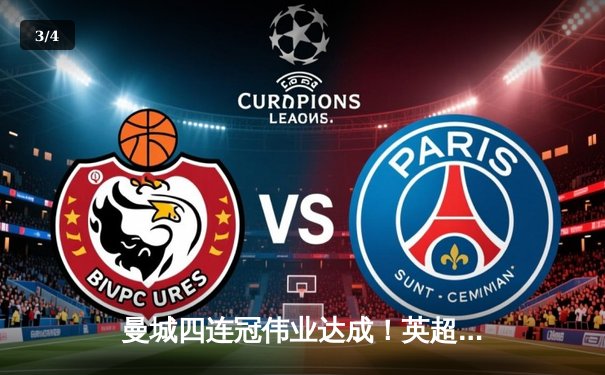 曼城四连冠伟业达成！英超收官战戏剧性逆转夺冠 - 3