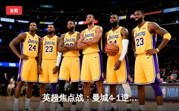 英超焦点战：曼城4-1逆转曼联，哈兰德双响创纪录，多库闪耀全场