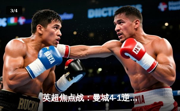 英超焦点战：曼城4-1逆转曼联，哈兰德双响创纪录，多库闪耀全场 - 3