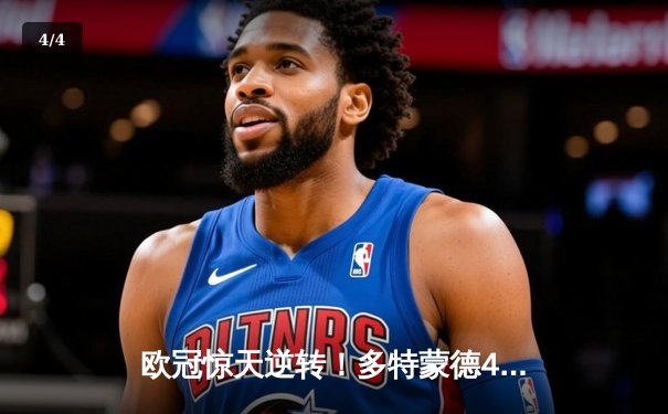 欧冠惊天逆转！多特蒙德4-2马竞总分5-4晋级，萨比策传射建功 - 4