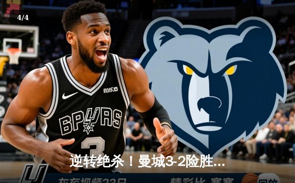 逆转绝杀！曼城3-2险胜维拉 四年四冠铸就英超新王朝 - 4