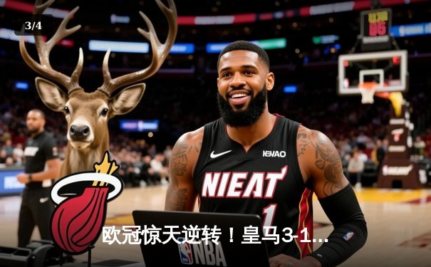 欧冠惊天逆转！皇马3-1多特蒙德第九次捧杯，维尼修斯双响封王 - 3