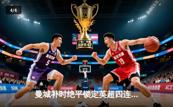 曼城补时绝平锁定英超四连冠，埃德森扑点成赛季转折点 - 4