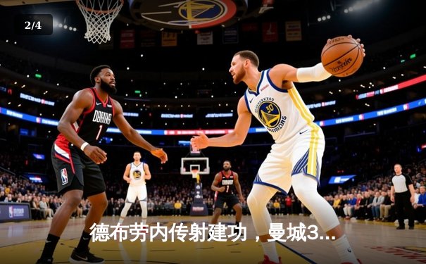 德布劳内传射建功，曼城3-1逆转曼联赢下第192次曼市德比 - 2