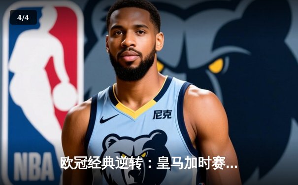 欧冠经典逆转：皇马加时赛3-1力克曼城，本泽马点射定乾坤 - 4