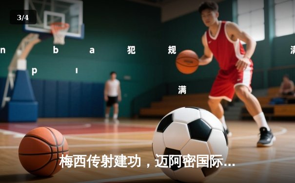 梅西传射建功，迈阿密国际3-1逆转华盛顿联，苏亚雷斯处子球闪耀 - 3