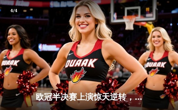 欧冠半决赛上演惊天逆转，曼城主场4-3险胜皇马晋级决赛 - 4