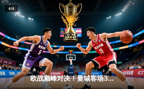 欧战巅峰对决！曼城客场3-1逆转皇马，哈兰德双响锁定胜局 - 4