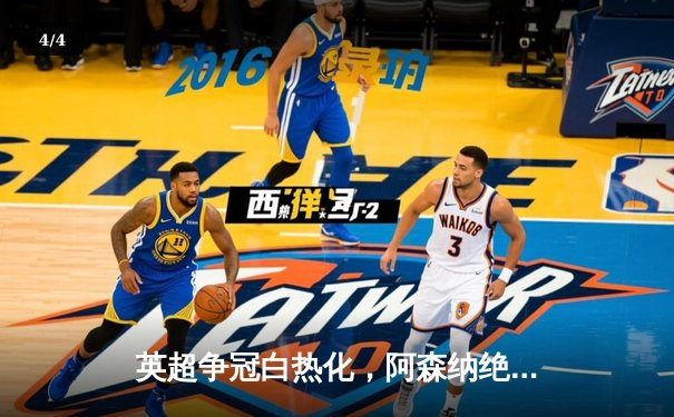 英超争冠白热化，阿森纳绝杀曼联重返榜首 - 4