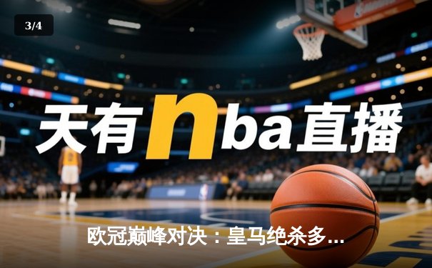 欧冠巅峰对决：皇马绝杀多特蒙德，贝林厄姆弑旧主闪耀温布利 - 3