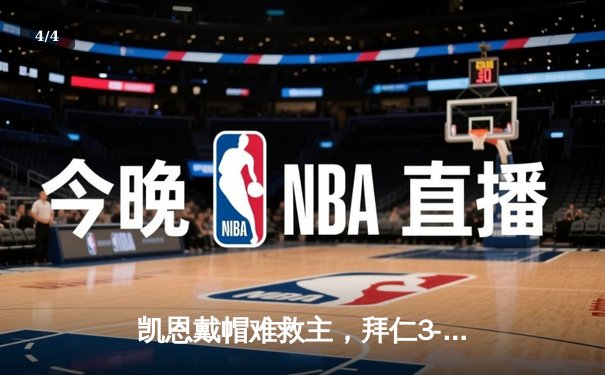 凯恩戴帽难救主，拜仁3-2险胜奥格斯堡延续争冠希望 - 4