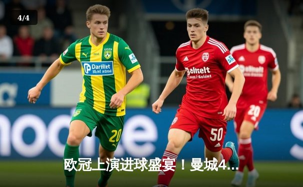 欧冠上演进球盛宴！曼城4-3力克皇马，德布劳内传射闪耀伯纳乌 - 4