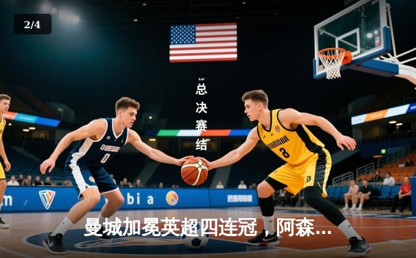 曼城加冕英超四连冠，阿森纳功亏一篑，哈兰德金靴卫冕 - 2