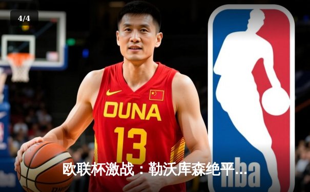 欧联杯激战：勒沃库森绝平罗马延续不败神话，维尔茨闪耀全场 - 4