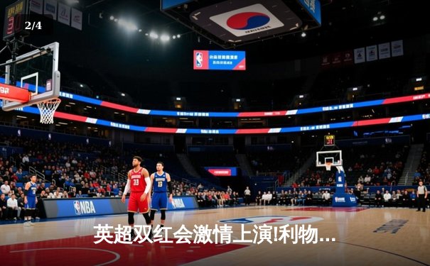 英超双红会激情上演!利物浦3-2险胜曼联，萨拉赫补时绝杀引爆全场 - 2