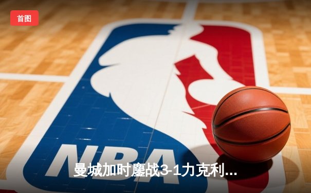 曼城加时鏖战3-1力克利物浦，哈兰德双响锁定社区盾杯