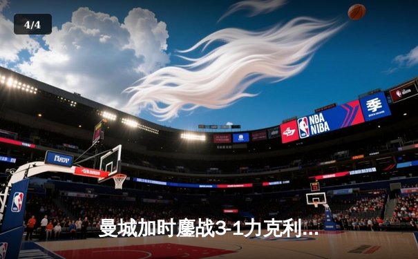 曼城加时鏖战3-1力克利物浦，哈兰德双响锁定社区盾杯 - 4