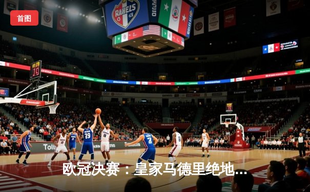 欧冠决赛：皇家马德里绝地反击，多特蒙德功亏一篑