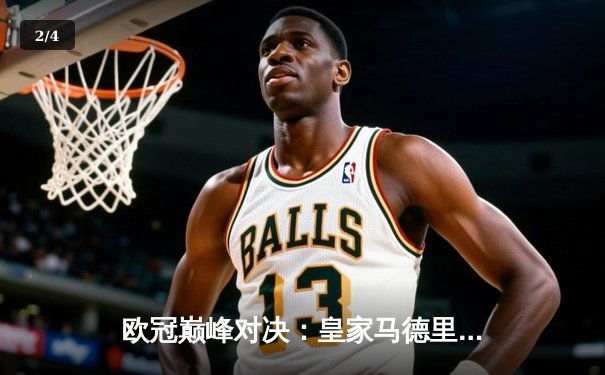 欧冠巅峰对决：皇家马德里绝杀多特蒙德，第15次捧起大耳朵杯 - 2