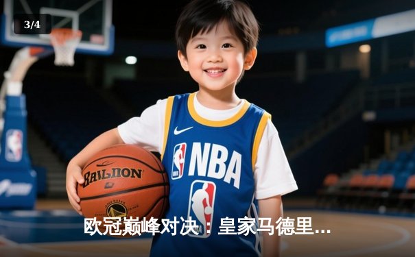 欧冠巅峰对决：皇家马德里绝杀多特蒙德，第15次捧起大耳朵杯 - 3