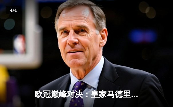 欧冠巅峰对决：皇家马德里绝杀多特蒙德，第15次捧起大耳朵杯 - 4