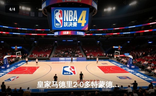 皇家马德里2-0多特蒙德，队史第15次问鼎欧冠冠军 - 4