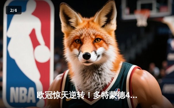 欧冠惊天逆转！多特蒙德4-2淘汰马竞，菲尔克鲁格制胜球点燃威斯特法伦 - 2