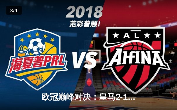 欧冠巅峰对决：皇马2-1逆转多特蒙德，维尼修斯绝杀封王 - 3