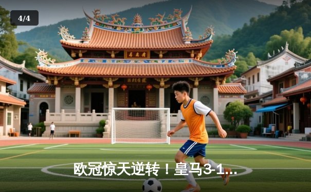 欧冠惊天逆转！皇马3-1绝杀曼城 维尼修斯双响炮锁定决赛席位 - 4