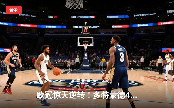 欧冠惊天逆转！多特蒙德4-2马竞总分5-4晋级，菲尔克鲁格制胜球定江山