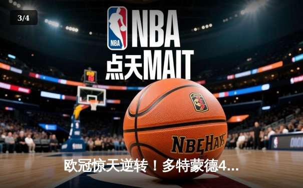 欧冠惊天逆转！多特蒙德4-2马竞总分5-4晋级，菲尔克鲁格制胜球定江山 - 3