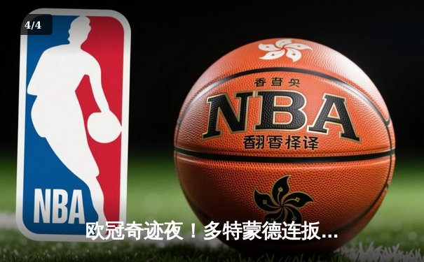 欧冠奇迹夜！多特蒙德连扳三球逆转巴黎，桑乔独造两球闪耀威斯特法伦 - 4